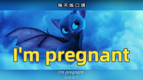 看电影学英语口语~I'm pregnant