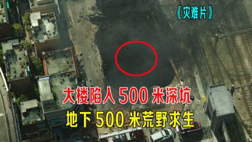 [图]大楼陷入500米深坑，地下500米荒野求生，命悬一线！