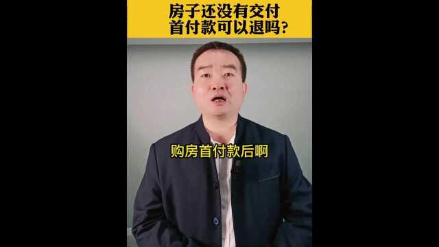 房子还没有交付,首付款可以退吗?