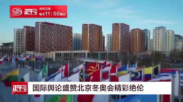 国际舆论盛赞北京冬奥会精彩绝伦