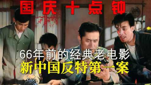 66年前的经典反特片，新中国间谍第一大案，解读《国庆十点钟》