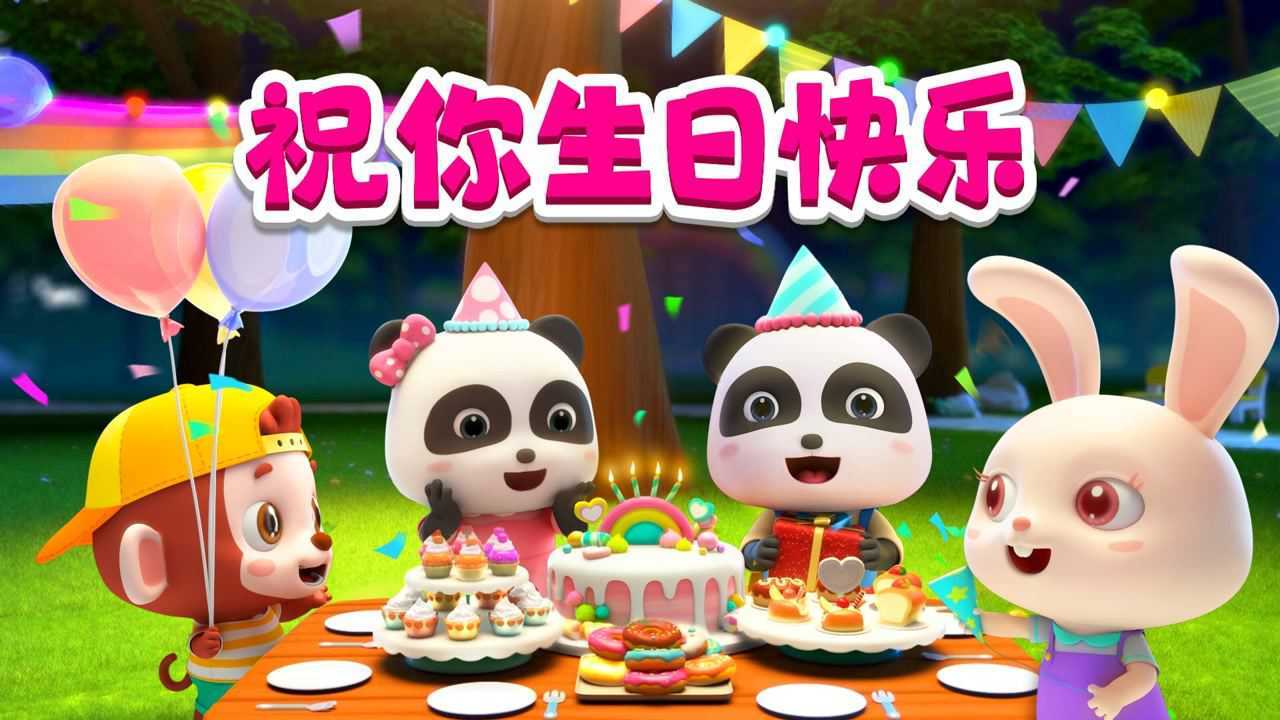 生日快乐歌！祝你生日快乐！_高清