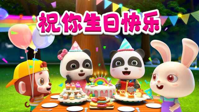 生日快乐歌!祝你生日快乐!