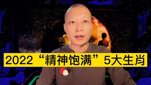 2022虎年“精神饱满”5大生肖!快来看看吧