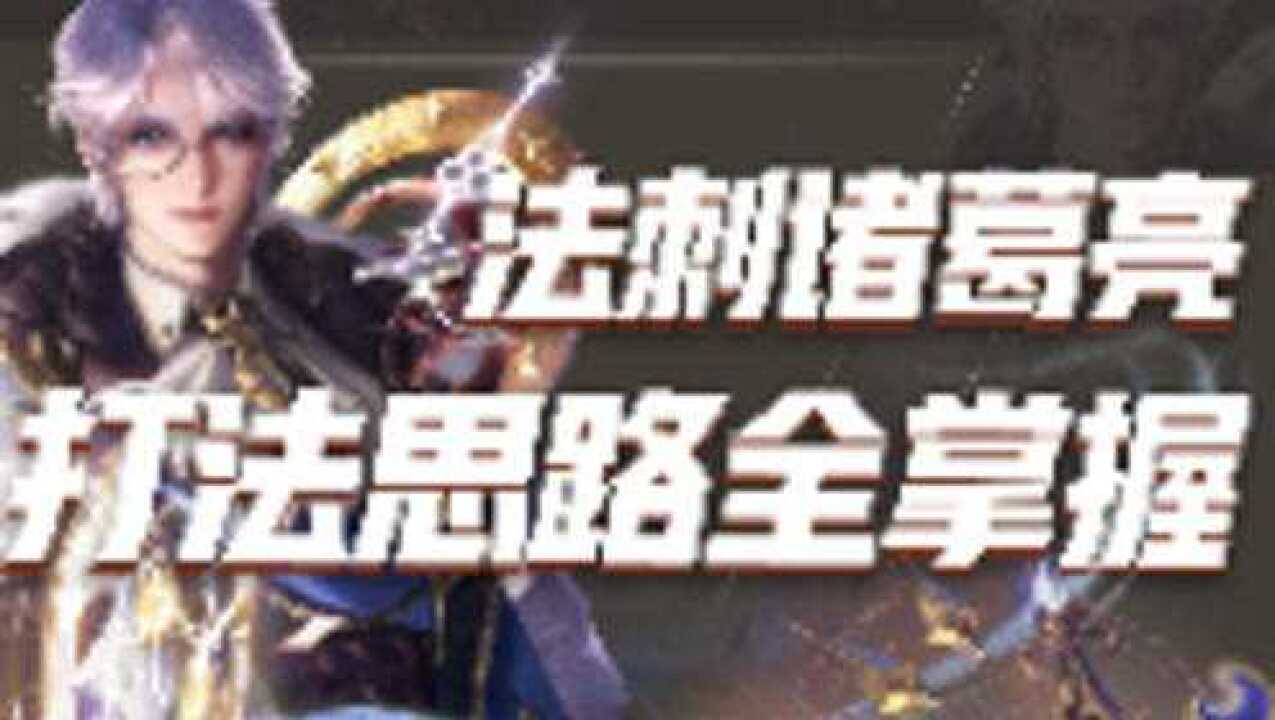 锁定核心优势，让诸葛亮成为团灭发动机！丨峡谷风向标