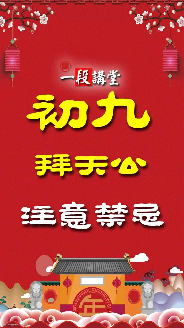 初九拜天公天日天公生玉皇天诞春节习俗民俗文化过年知识_高清1080P在线观看平台_腾讯视频