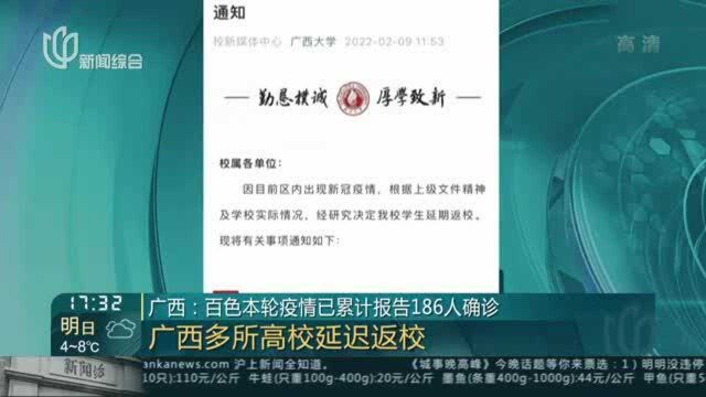 广西:百色本轮疫情已累计报告186人确诊——广西多所高校延迟返校