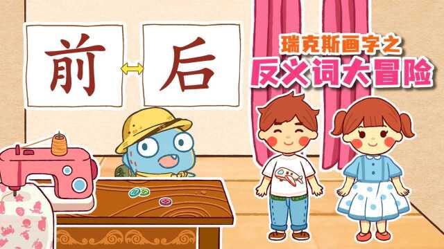 瑞克斯的识字魔法:前后反义词学习,瑞克斯是小小裁缝家