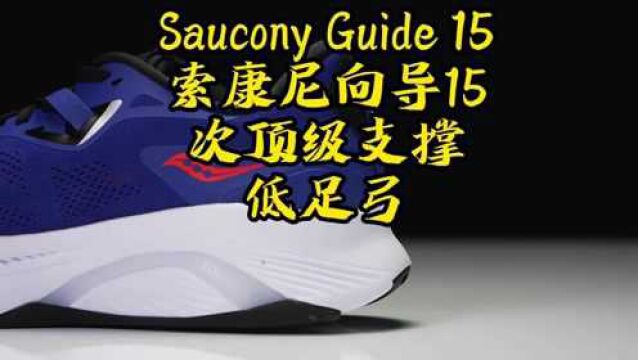 Saucony Guide 15索康尼向导来袭