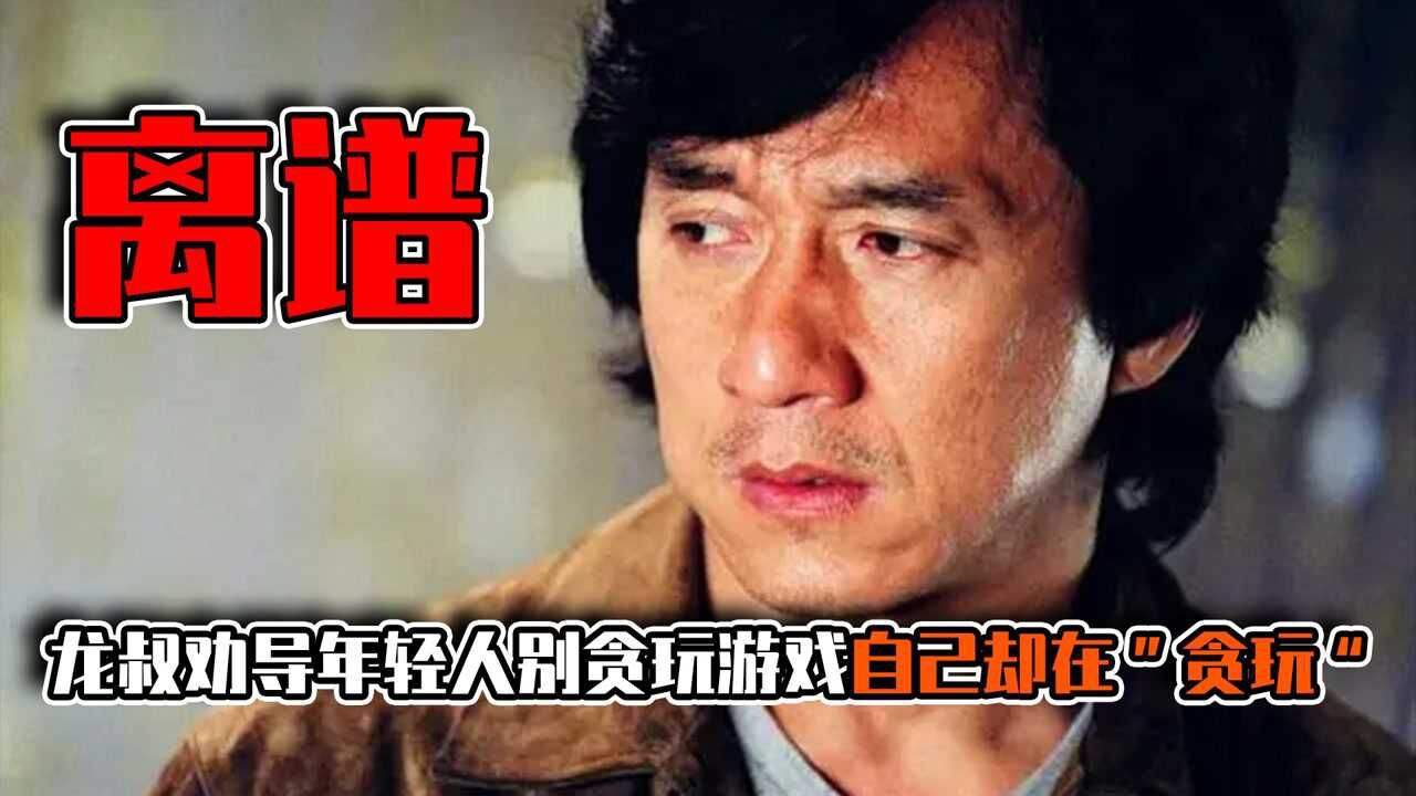 龙叔经典语录：游戏里的你，再强大，也是假的_高清1080P在线观看平台_腾讯视频