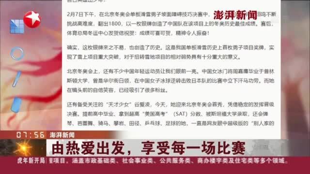 澎湃新闻:由热爱出发,享受每一场比赛