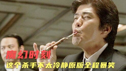 《这个杀手不太冷静》原版男演员吞刀演杀手，表情让魏翔甘拜下风