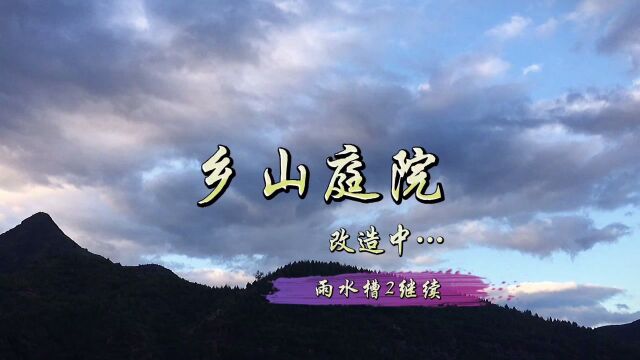 小院改造之雨水槽02