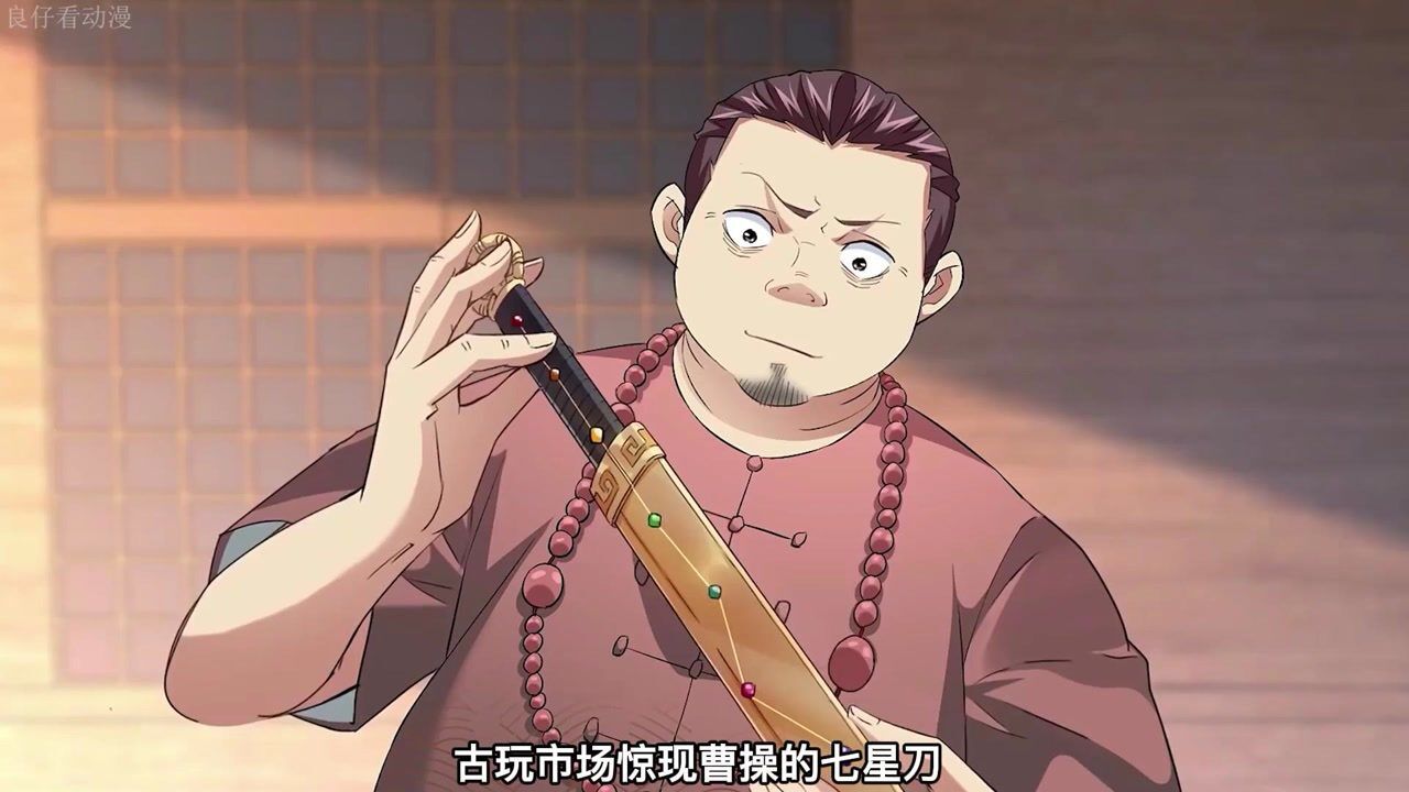 动漫:古玩市场惊现曹操的七星刀,男主发现后,却直接砸了它_腾讯视频