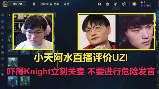 TES小天阿水直播评价UZI,吓得Knight立刻关麦:不要进行危险发言