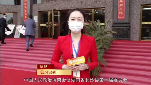 中国人民政治协商会议湖南省长沙县第十届委员会第二次会议隆重开幕