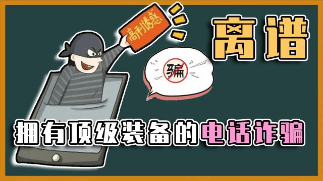 当代电信诈骗有多离谱,网友:属实蚌埠住