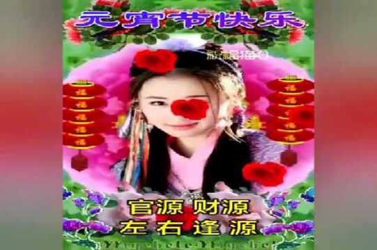 正月十五元宵节,问候天天不变,祝福念念不忘