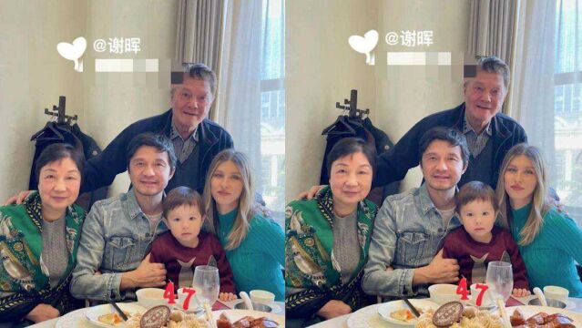 前国脚谢晖47岁生日 晒一家人同框照 二婚洋老婆一头金发颜值出众