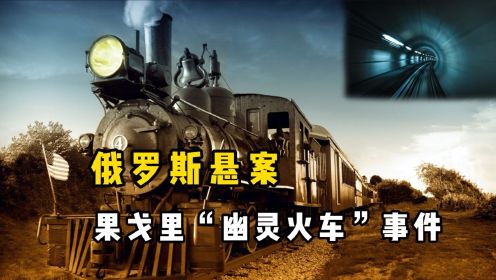 果戈里“幽灵火车”之谜，火车上104人去了哪儿？当时发生了什么