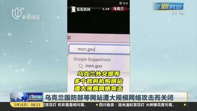 乌克兰国防部等网站遭大规模网络攻击而关闭