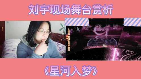 [图]刘宇现场舞台赏析《星河入梦》Reaction