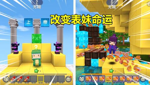 _迷你世界小表妹和忆涵的故事_迷你世界：玩家是上帝！能改变命运，对表姐好的我终于有福报了_高清
