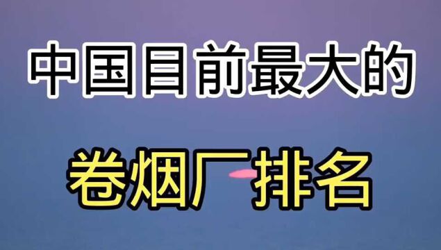 中国目前最大的卷烟厂,值得一看?