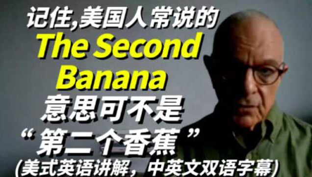 记住,美国人常说的The Second Banana意思可不是\