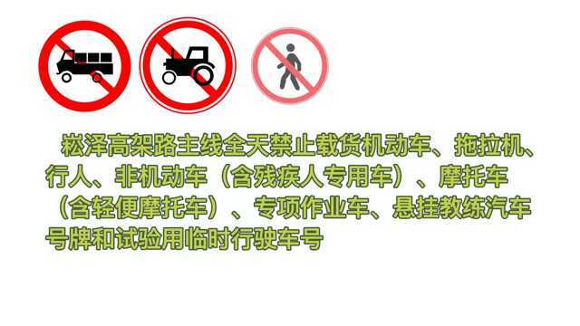 实用帖~大图!崧泽高架这些车辆禁止驶入