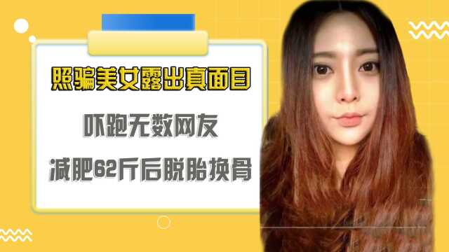 网络女神竟是“照骗”?真实面目吓跑网友,减肥62斤后脱胎换骨