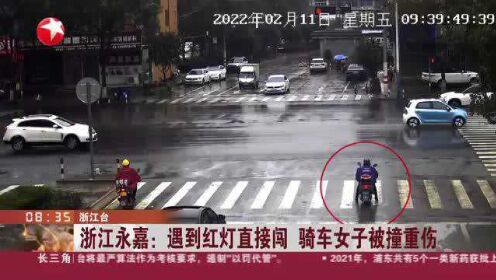 浙江永嘉：遇到红灯直接闯  骑车女子被撞重伤