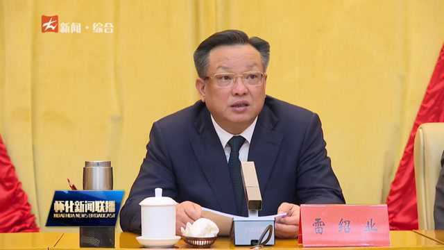 雷绍业:持续深入学习贯彻党的十九届六中全会精神 以昂扬奋进姿态把怀化的现代化事业不断推向前进