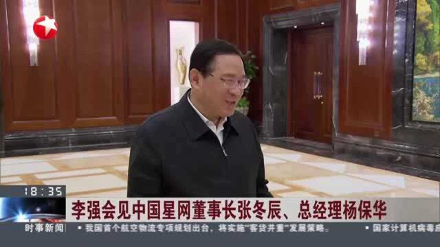 李强会见中国星网董事长张冬辰、总经理杨保华