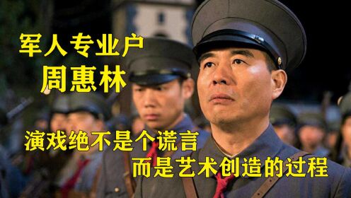 军人专业户周惠林，演戏绝不是个谎言，而是艺术创造的过程