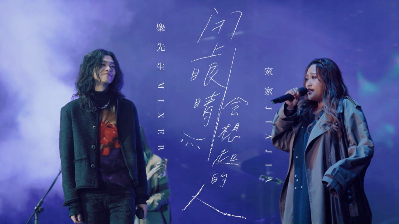 家家JiaJia_【官方MV】家家《尘埃》_高清1080P在线观看平台_腾讯视频
