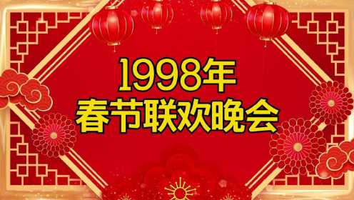 重温1998年春晚，那英、王菲《相约一九九八》，赵丽蓉教育巩汉林？