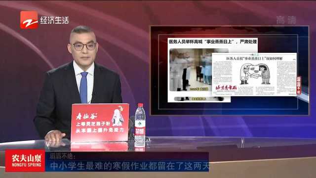 滔滔不绝:医务人员举杯高喊“事业蒸蒸日上”?严肃处理!