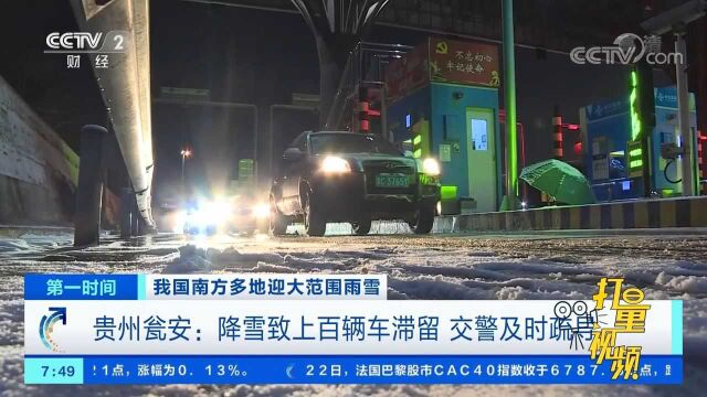 贵州瓮安:降雪致上百辆车滞留,交警及时疏导