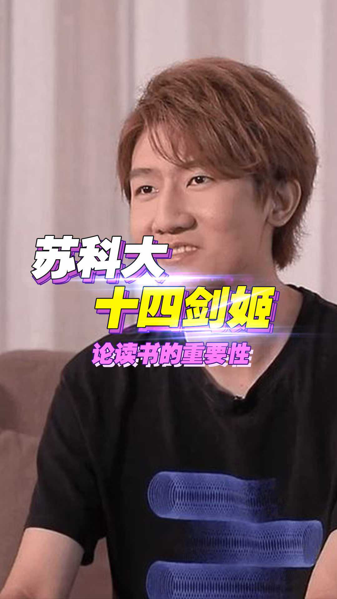 苏科大锐评十四剑姬:14岁就上艾欧尼亚王者,书是一天没读过啊