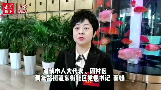 聚焦两会|市人大代表蔡娟:建议进一步加强社区工作者队伍建设