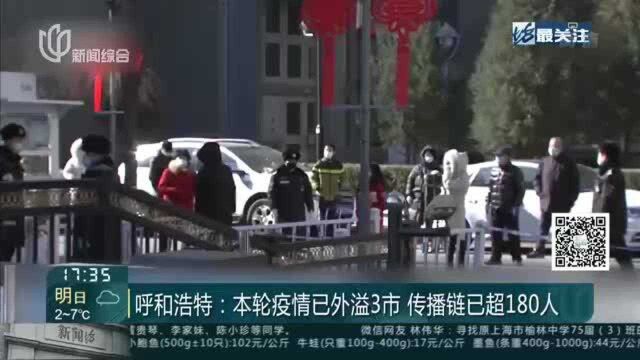 呼和浩特:本轮疫情已外溢3市 传播链已超180人