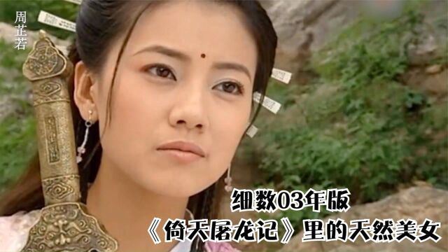 细数03年版《倚天屠龙记》里的天然美女