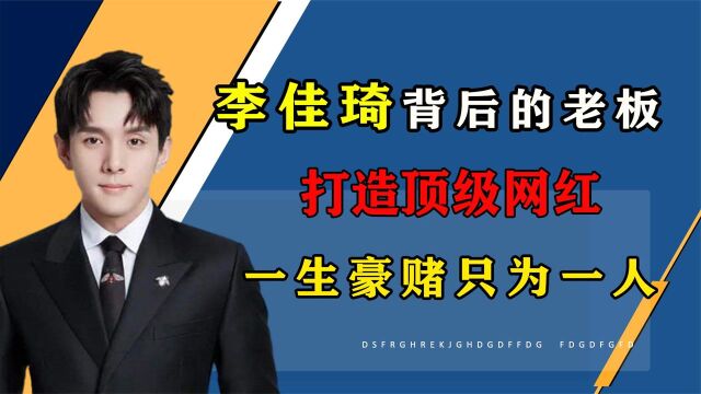 李佳琦背后的老板,打造顶级网红,一生豪赌只为一人