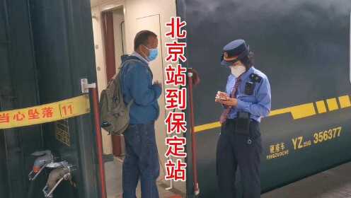  从北京站坐火车去保定，K5283运行一小时四十分钟才能到达