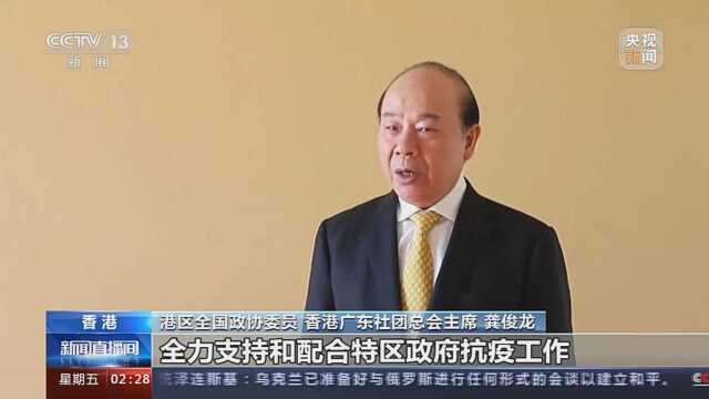 【龚氏网主席发声】龚俊龙:全力支持和配合港区政府抗疫工作争取早日战胜疫情