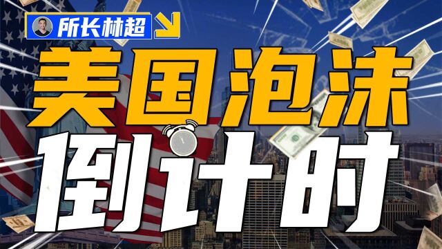 未来10年,美国正迎来一场完美风暴!