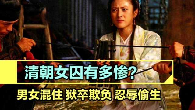 清朝女囚有多惨?男女混住,被男囚狱卒欺负,只能韧辱苟且偷生.