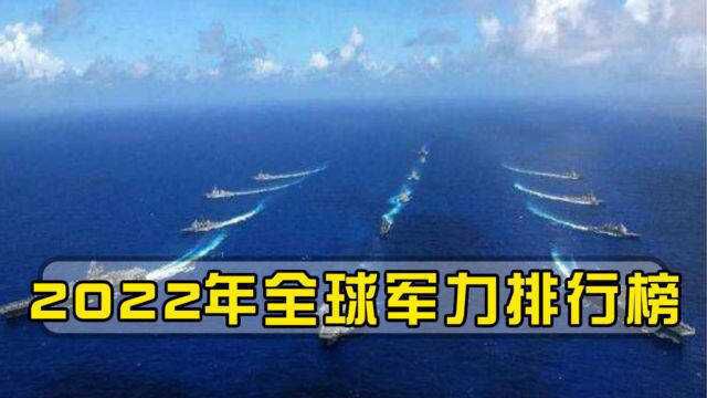 2022年全球最新军力排名公布,只有前三国名副其实,专家给出理由