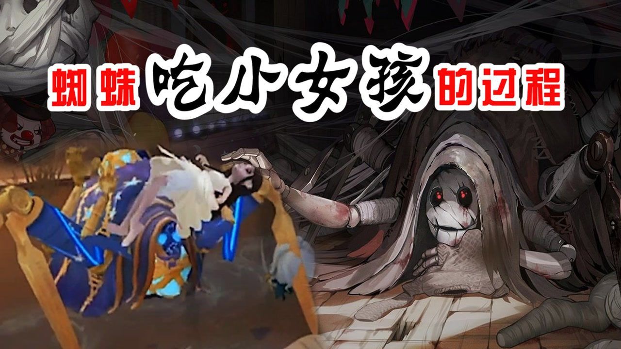 第五人格：蜘蛛吃求生者过程曝光，最可怕的监管者